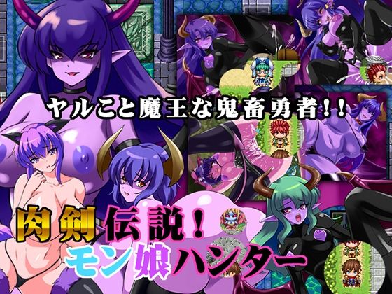 「痴女」 肉剣伝説！モン娘ハンター 『同人』