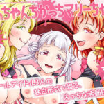 「痴女」 ちぃちゃんちかっちマリーちゃん 『同人』