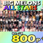 「痴女」 BIG MELONS ALL STARS 総集編＃02 『同人』