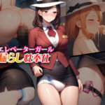 「痴女」 母娘エレベーターガール・お漏らし性奉仕 『同人』