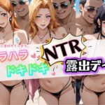 「痴女」 ハラハラドキドキNTR露出デ〜ト B〇EACH 1 『同人』