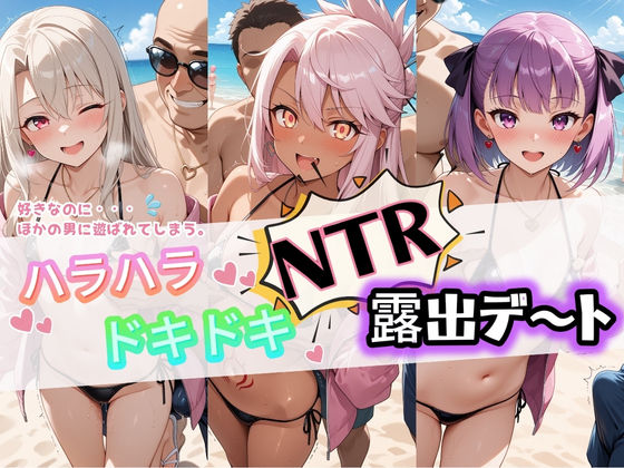 「痴女」 ハラハラドキドキNTR露出デ〜ト F〇te 2 『同人』