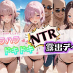 「痴女」 ハラハラドキドキNTR露出デ〜ト F〇te 3 『同人』