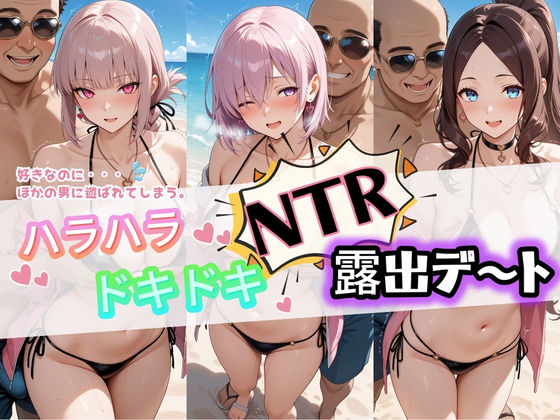 「痴女」 ハラハラドキドキNTR露出デ〜ト F〇te 3 『同人』