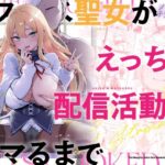 「痴女」 ドスケベ聖女がえっちな配信活動にハマるまで 『同人』