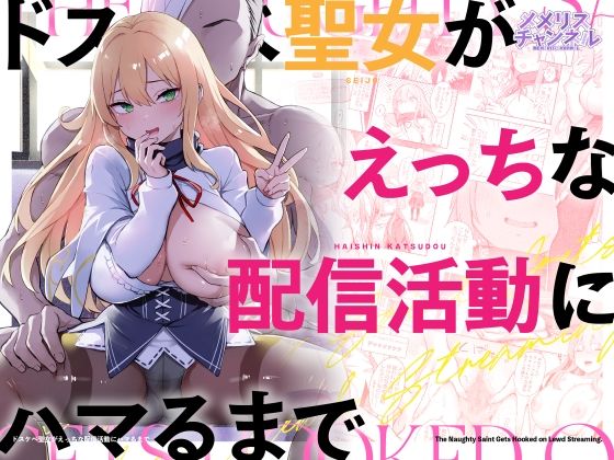 「痴女」 ドスケベ聖女がえっちな配信活動にハマるまで 『同人』