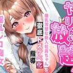 「痴女」 【逆転あり】人事の俺はヤリたい放題！爆乳清楚な新入社員ちゃんを徹底ドスケベ化指導したら淫乱シコ痴女に成長した件 『同人』