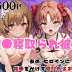 「痴女」 催●寝取られ彼女〜‘御○美琴＆白○黒子’に催●をかけて寝取れるお話〜 『同人』