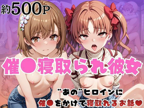 「痴女」 催●寝取られ彼女〜‘御○美琴＆白○黒子’に催●をかけて寝取れ...