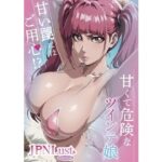 「痴女」 甘くて危険なツインテ娘。甘い罠には御用心！？ 『同人』