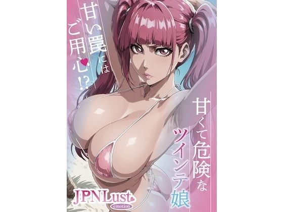 「痴女」 甘くて危険なツインテ娘。甘い罠には御用心！？ 『同人』