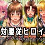 「痴女」 絶対服従ヒロイン -痴● レ◯プ 中出しされるヒロインのCG集-To○OVEる編 4名 『同人』