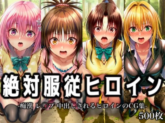 「痴女」 絶対服従ヒロイン -痴● レ◯プ 中出しされるヒロインのCG...