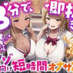 「痴女」 【3分で即抜き】あなたを見下してる白黒ギャルJK達に休み時間の暇潰しオモチャにされる短時間オナサポ【くっそ馬鹿にされながらシコシコ囁かれて情けな〜く敗北射精！】 『同人』