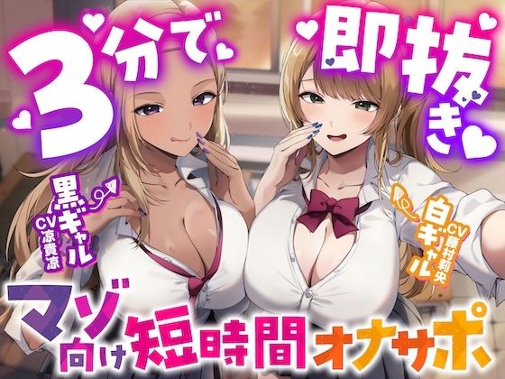 「痴女」 【3分で即抜き】あなたを見下してる白黒ギャルJK達に休み時間...