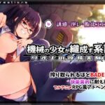 「痴女」 機械の少女が織成す系譜vol.1-リオナの搾精実験室 『同人』