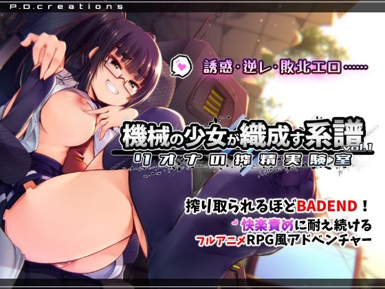 「痴女」 機械の少女が織成す系譜vol.1-リオナの搾精実験室 『同人...