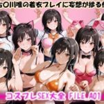 「痴女」 コスプレSEX大全 FILE_A01 古〇川唯の着衣プレイに妄想が捗る件 『同人』