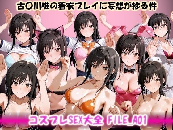 「痴女」 コスプレSEX大全 FILE_A01 古〇川唯の着衣プレイに...