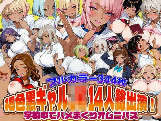 「痴女」 褐色黒ギャルJK14人総出演！学校中でハメまくりオムニバス ...
