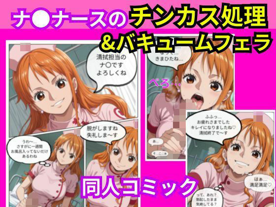 「痴女」 ナ〇ナースのチンカス処理＆バキュームフェラ 『同人』