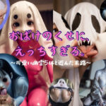 「痴女」 おばけのくせに、えっちすぎる。〜可愛い幽霊5体と遊んだ末路〜 『同人』
