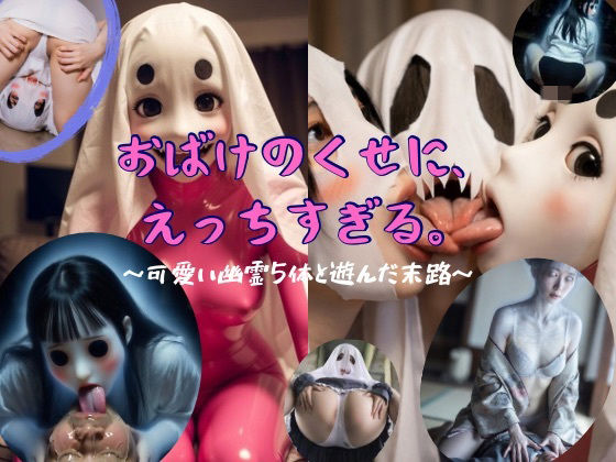 「痴女」 おばけのくせに、えっちすぎる。〜可愛い幽霊5体と遊んだ末路〜...