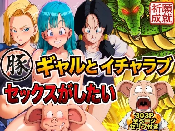 「痴女」 豚人間はギャルとイチャラブセックスがしたい 『同人』