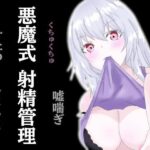 「痴女」 悪魔式おちんぽトレーニング！腰がとろける射精管理 『同人』