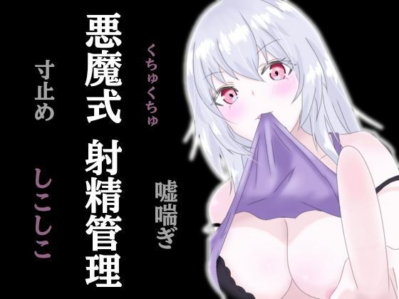 「痴女」 悪魔式おちんぽトレーニング！腰がとろける射精管理 『同人』