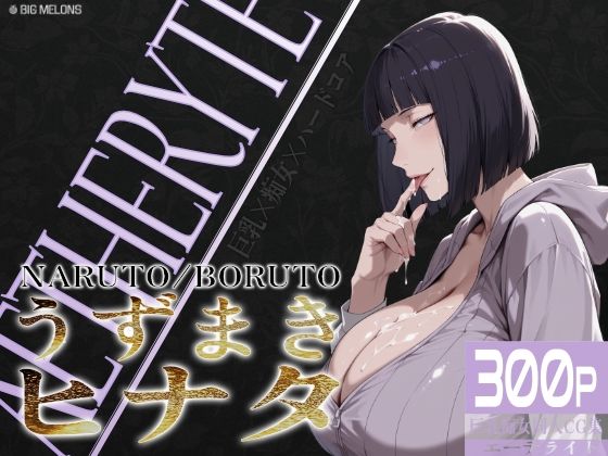 「痴女」 巨乳痴女同人CG集 エーテライト No.25 うずまきヒナタ...