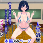 「痴女」 無様ポーズで人生破壊〜脅された優等生はクラスメイトの前でマヌケアクメを繰り返す〜 『同人』