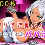 「痴女」 やりすぎ裏バイト！セ〇リア流パパ活！【全300枚】 『同人』