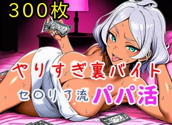 「痴女」 やりすぎ裏バイト！セ〇リア流パパ活！【全300枚】 『同人』