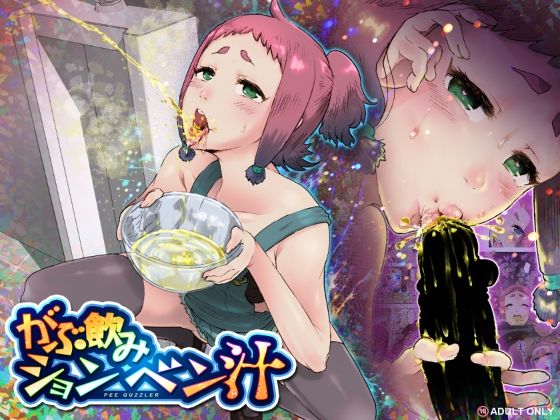 「痴女」 がぶ飲みションベン汁 『同人』