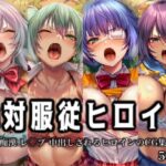 「痴女」 絶対服従ヒロイン -痴● レ◯プ 中出しされるヒロインのCG集-一◯当千編 4名 『同人』