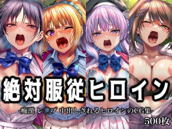 「痴女」 絶対服従ヒロイン -痴● レ◯プ 中出しされるヒロインのCG...