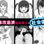 「痴女」 【人体改造済】返品彼女の社会復帰 『同人』