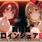 「痴女」 異種姦ヒロインシェアEX‐色んな魔物に好き放題〇されるCG集‐街の女編 『同人』