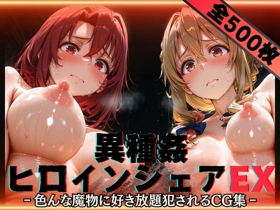 「痴女」 異種姦ヒロインシェアEX‐色んな魔物に好き放題〇されるCG集...