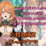 「痴女」 膣の姫君 『同人』