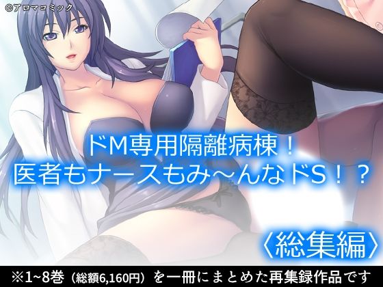 「痴女」 ドM専用隔離病棟！医者もナースもみ〜んなドS！？  ＜総集編...