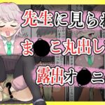 「痴女」 【露出】全校集会で先生に見られながらこっそりま●こ出してオナ二する話 『同人』