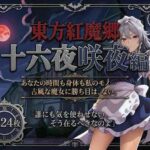 「痴女」 東方紅魔郷十六夜咲夜編全124枚 『同人』