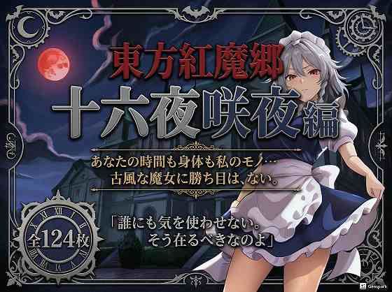 「痴女」 東方紅魔郷十六夜咲夜編全124枚 『同人』