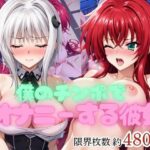 「痴女」 僕のチンポでオナニーする彼女〜リ○ス・グレモリー＆塔○小猫編〜 『同人』