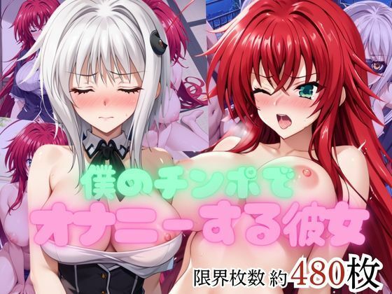 「痴女」 僕のチンポでオナニーする彼女〜リ○ス・グレモリー＆塔○小猫編...