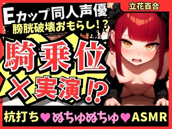 「痴女」 【ガチ騎乗位×オナニー実演】Eカップ同人声優が必死ぬちゅぬち...