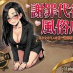 「痴女」 謝罪代行風俗店〜あなたのミスを体で謝罪代行します〜【漫画93P】 『同人』