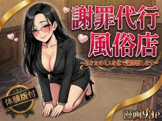 「痴女」 謝罪代行風俗店〜あなたのミスを体で謝罪代行します〜【漫画93...
